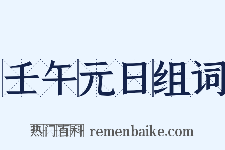 壬午元日组词是什么意思的图片